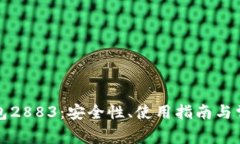 数字货币钱包2883：安全性、使用指南与常见问题