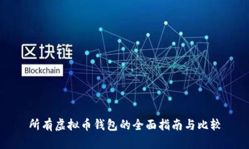 所有虚拟币钱包的全面指南与比较