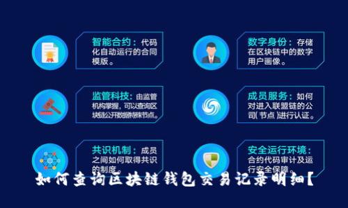 如何查询区块链钱包交易记录明细？