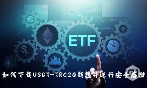 如何下载USDT-TRC20钱包并进行安全存储