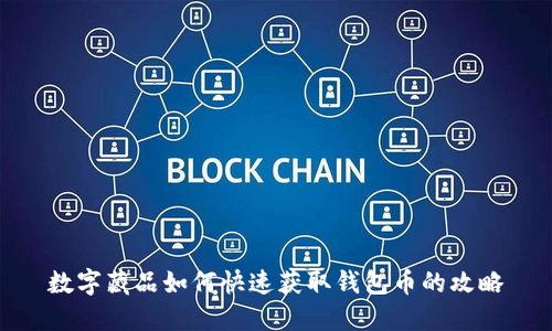 数字藏品如何快速获取钱包币的攻略