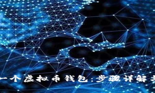 如何创建一个虚拟币钱包：步骤详解与注意事项