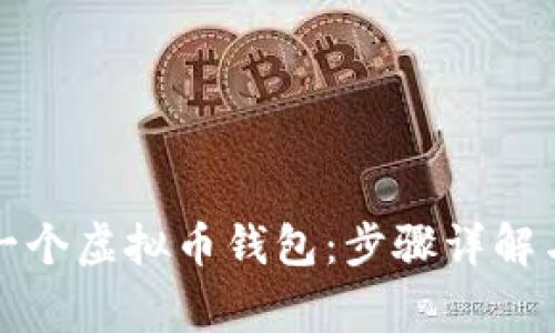 如何创建一个虚拟币钱包：步骤详解与注意事项