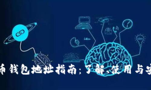 虚拟币钱包地址指南：了解、使用与安全性