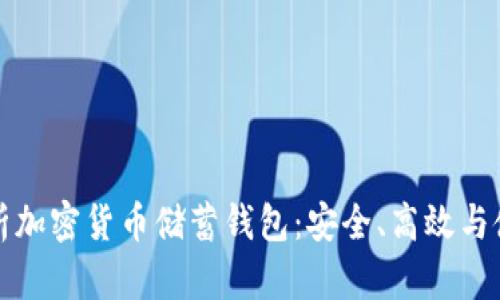 全面解析加密货币储蓄钱包：安全、高效与使用指南