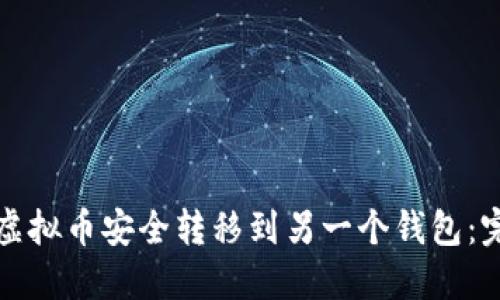 如何将虚拟币安全转移到另一个钱包：完整指南