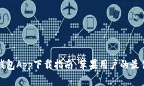 智能钱包App下载指南：苹果用户的最佳选择