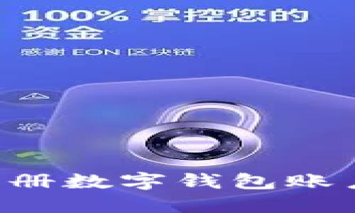 如何快速注册数字钱包账户：完整指南