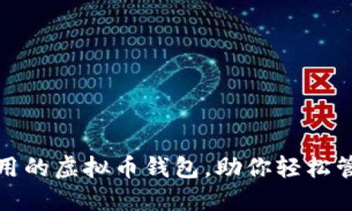 推荐几款好用的虚拟币钱包，助你轻松管理数字资产