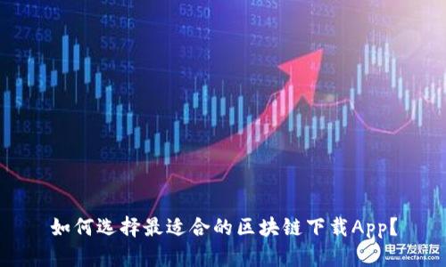 如何选择最适合的区块链下载App？