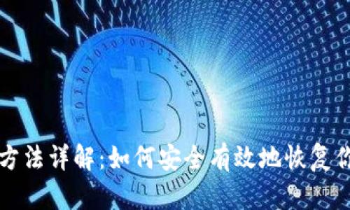 助记词找回方法详解：如何安全有效地恢复你的加密资产