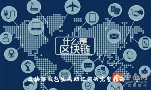 区块链钱包生成助记词的完整指南