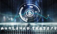 以太坊区块链钱包查询走势：掌握数字资产管理
