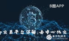 Uniswap交易平台详解：去中心化交易的未来