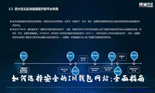 如何选择安全的IM钱包网站：全面指南