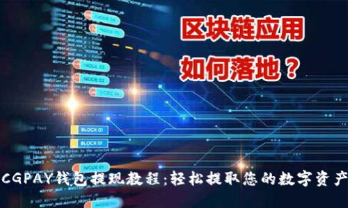 CGPAY钱包提现教程：轻松提取您的数字资产