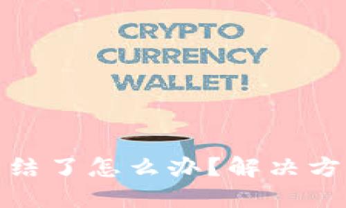加密钱包被冻结了怎么办？解决方法与预防技巧