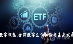 拍立数字钱包：全新数字支付体验与未来发展趋