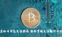 : 虚拟币钱包充值指南：轻松掌握充值技巧与方法