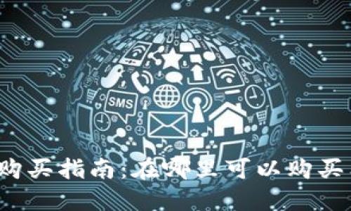 狗狗币购买指南：在哪里可以购买狗狗币？