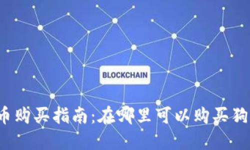 狗狗币购买指南：在哪里可以购买狗狗币？
