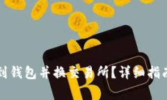 虚拟币如何提币到钱包并换交易所？详细指南和