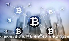 :CoinCola客户端下载：安卓用户的全方位指南