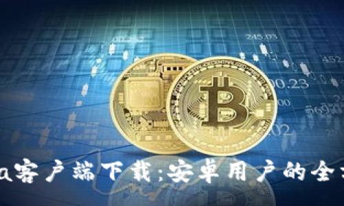 :
CoinCola客户端下载：安卓用户的全方位指南