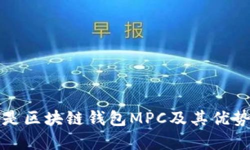 什么是区块链钱包MPC及其优势分析