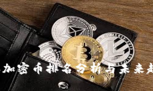 2023年加密币排名分析与未来趋势展望