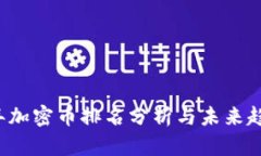 2023年加密币排名分析与未来趋势展望