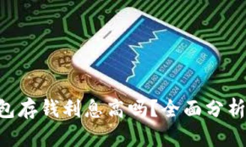 Safepal钱包存钱利息高吗？全面分析与用户指南
