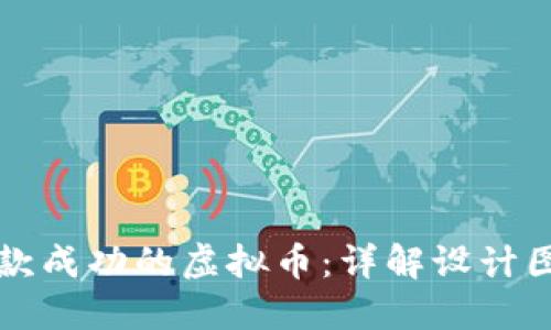 如何设计一款成功的虚拟币：详解设计图与关键要素