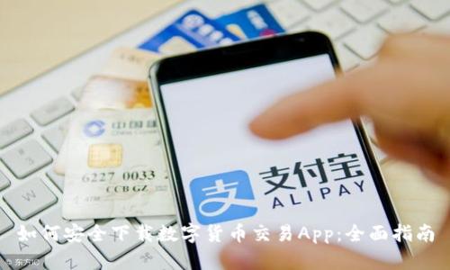 如何安全下载数字货币交易App：全面指南