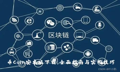 币Coin安卓版下载：全面指南与实用技巧