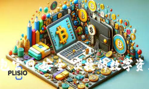 CoolWallet 钱包官网：安全、便捷的数字资产管理解决方案