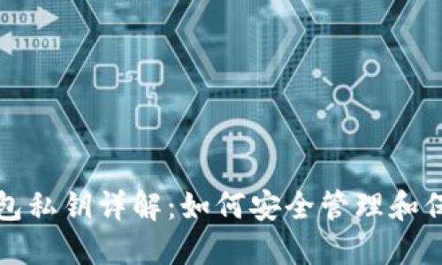 加密货币钱包私钥详解：如何安全管理和保护数字资产