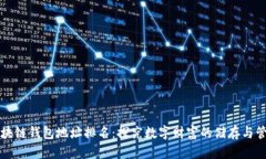 区块链钱包地址排名：探究数字财富的储存与管