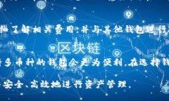 baioti区块链钱包软件的全面解析与使用指南/bai