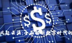数字货币钱包风起云涌：全面解析数字时代的虚