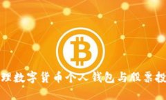 如何选择和管理数字货币个人钱包与股票投资的