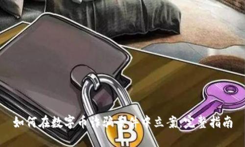 如何在数字币诈骗案件中立案：完整指南