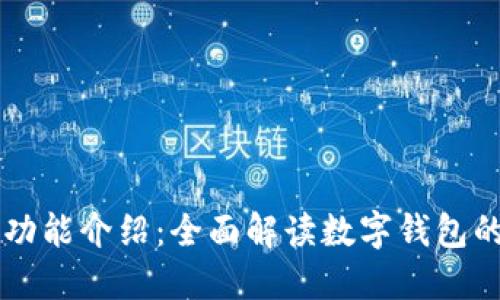 区块链钱包功能介绍：全面解读数字钱包的作用与使用