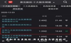 虚拟币交易流程：新手指南与实用技巧