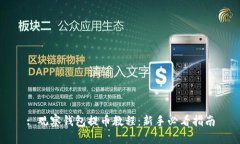 : 观察钱包提币教程：新手必看指南