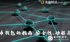 选择最佳虚拟币钱包的指南：安全性、功能与用