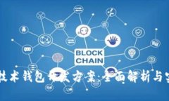 区块链技术钱包开发方案：全面解析与实践指南
