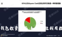 区块链钱包投资指南：如何有效利用数字资产