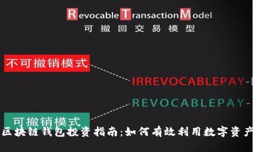 区块链钱包投资指南：如何有效利用数字资产