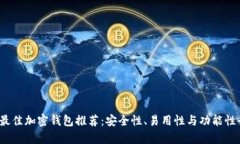 2023年最佳加密钱包推荐：安全性、易用性与功能